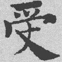 受,褚遂良 ,書法字典